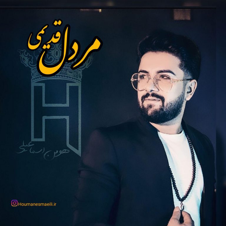 هومن اسماعیلی مردل قدیمی